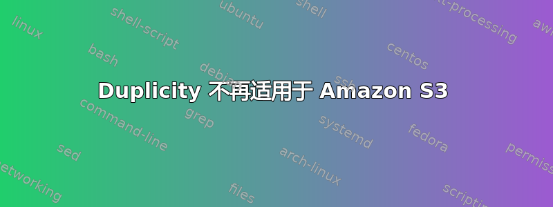 Duplicity 不再适用于 Amazon S3