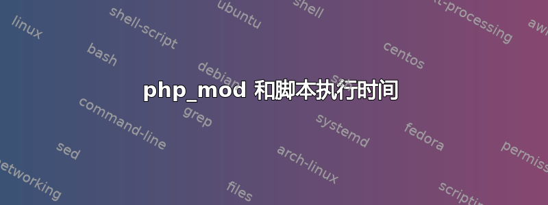 php_mod 和脚本执行时间