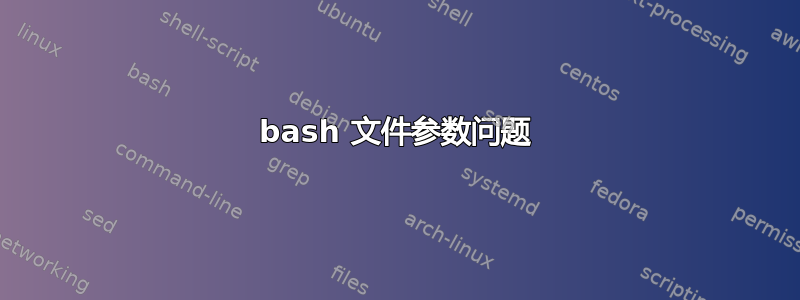 bash 文件参数问题