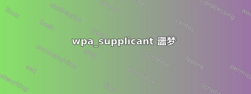 wpa_supplicant 噩梦