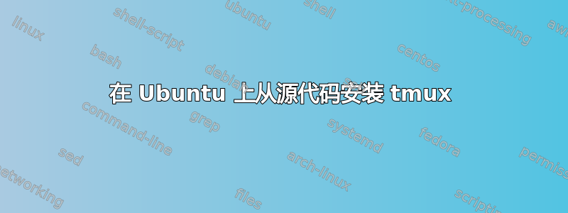 在 Ubuntu 上从源代码安装 tmux