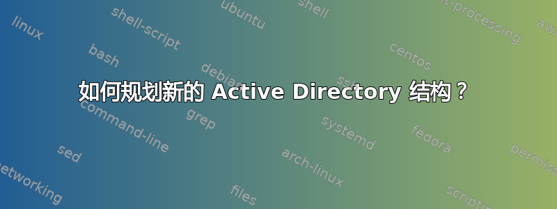 如何规划新的 Active Directory 结构？