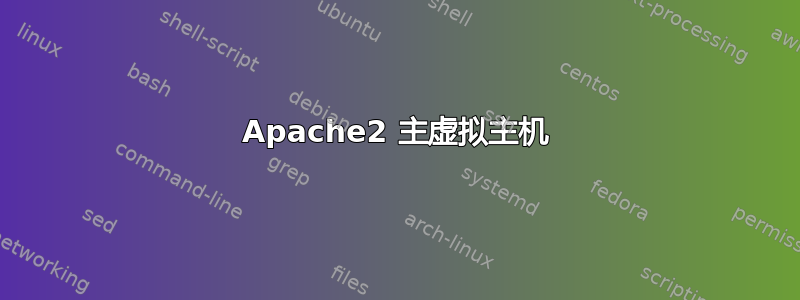 Apache2 主虚拟主机