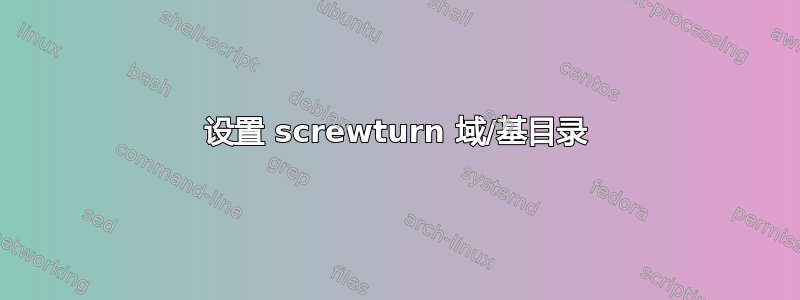 设置 screwturn 域/基目录