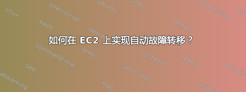 如何在 EC2 上实现自动故障转移？