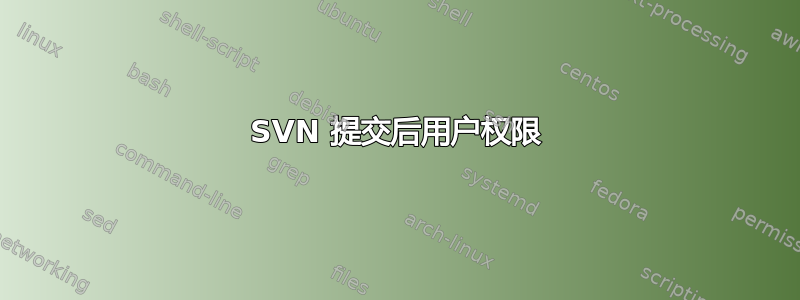 SVN 提交后用户权限