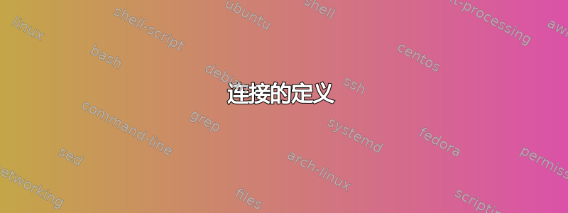 连接的定义