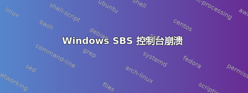 Windows SBS 控制台崩溃