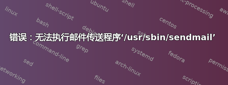 错误：无法执行邮件传送程序‘/usr/sbin/sendmail’