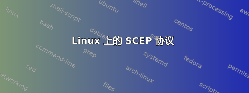 Linux 上的 SCEP 协议