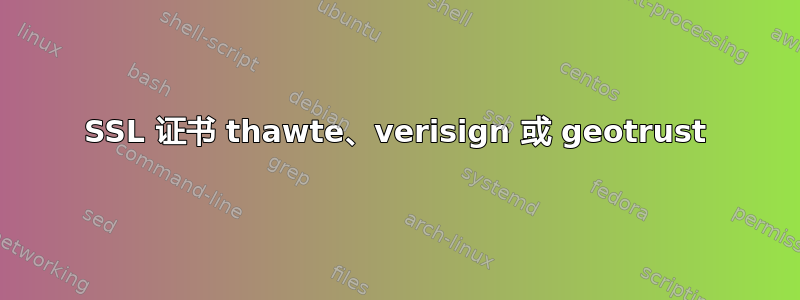 SSL 证书 thawte、verisign 或 geotrust