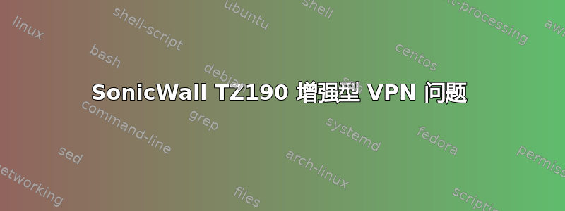 SonicWall TZ190 增强型 VPN 问题