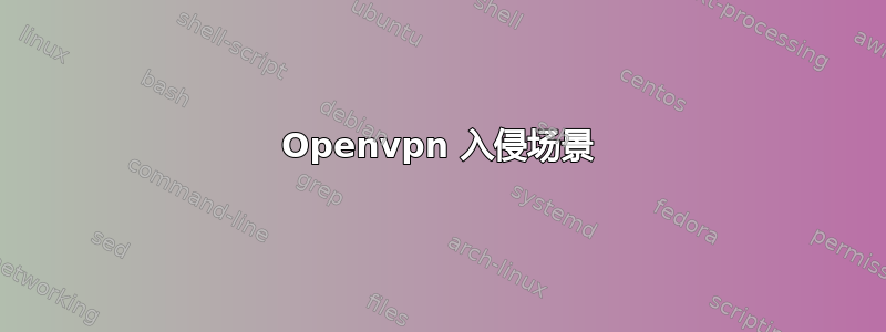 Openvpn 入侵场景