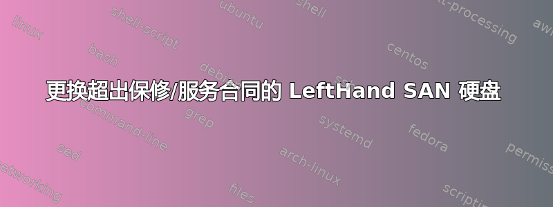 更换超出保修/服务合同的 LeftHand SAN 硬盘