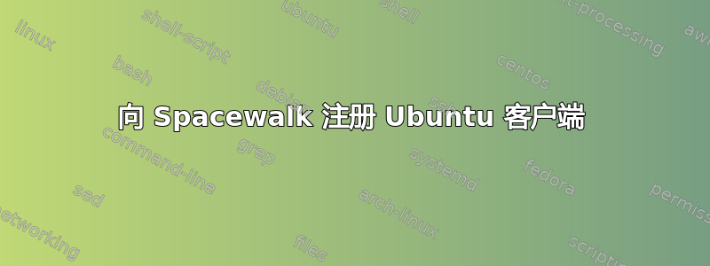 向 Spacewalk 注册 Ubuntu 客户端