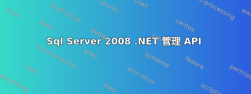 Sql Server 2008 .NET 管理 API