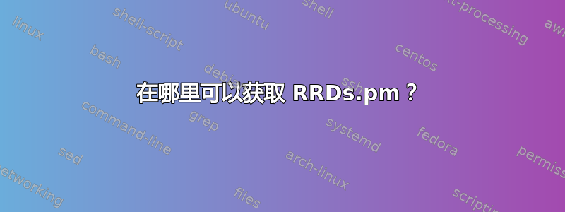 在哪里可以获取 RRDs.pm？