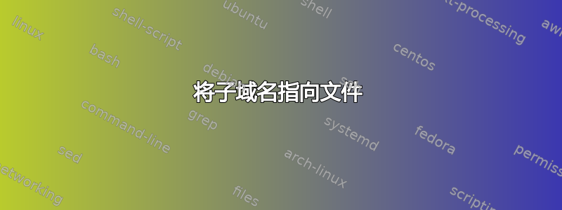 将子域名指向文件