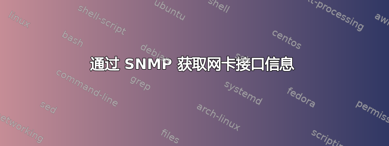 通过 SNMP 获取网卡接口信息