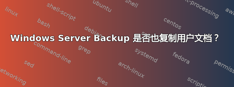 Windows Server Backup 是否也复制用户文档？