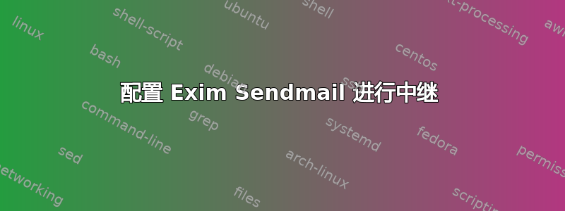 配置 Exim Sendmail 进行中继