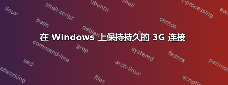 在 Windows 上保持持久的 3G 连接