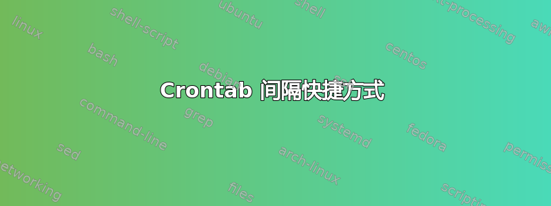 Crontab 间隔快捷方式