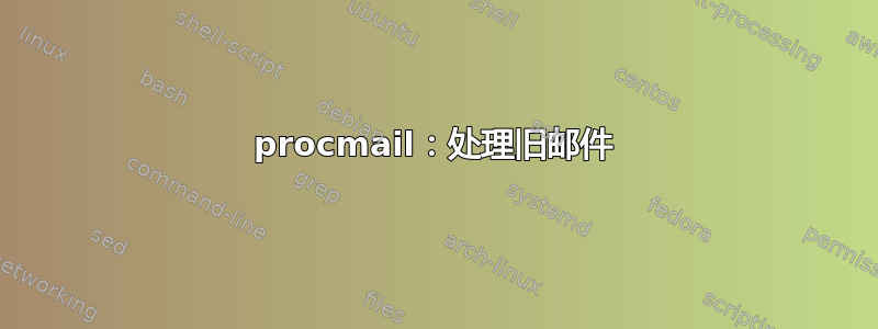 procmail：处理旧邮件