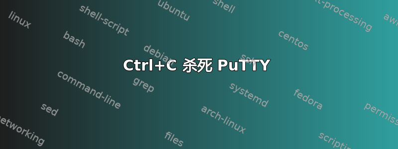 Ctrl+C 杀死 PuTTY