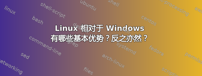 Linux 相对于 Windows 有哪些基本优势？反之亦然？