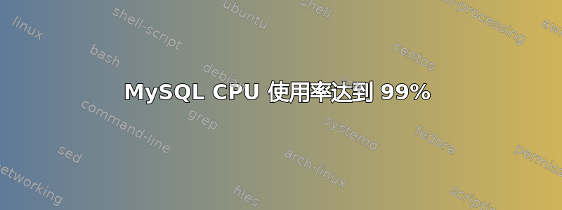 MySQL CPU 使用率达到 99%