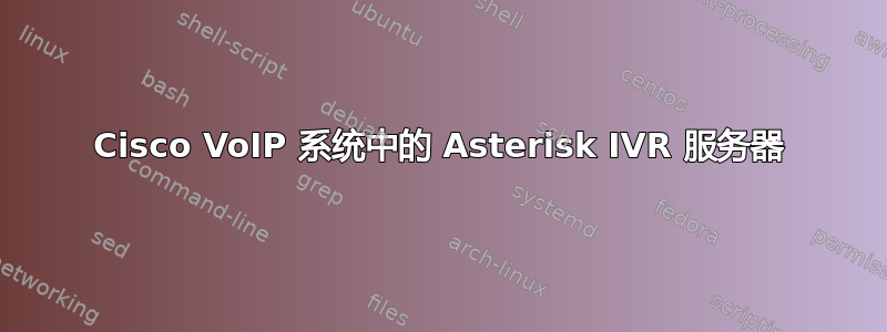 Cisco VoIP 系统中的 Asterisk IVR 服务器