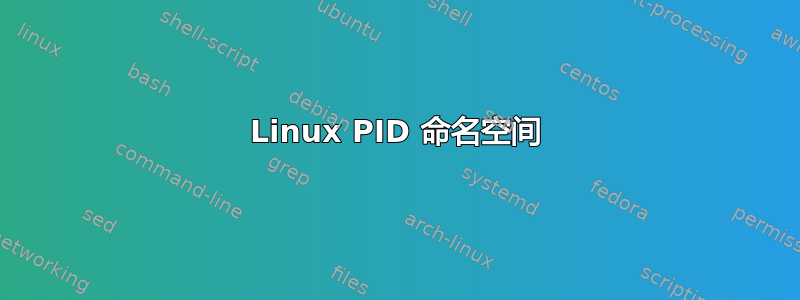 Linux PID 命名空间