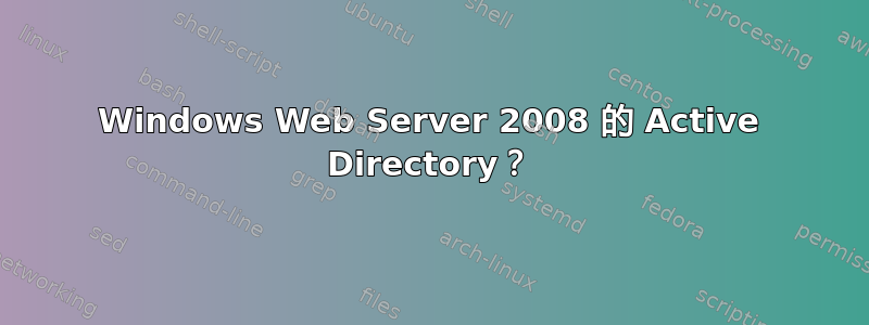 Windows Web Server 2008 的 Active Directory？