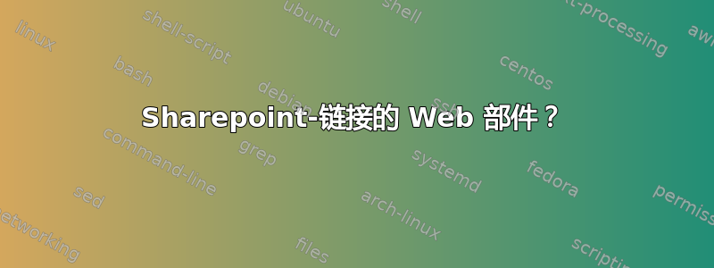 Sharepoint-链接的 Web 部件？