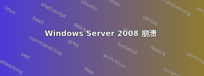 Windows Server 2008 崩溃