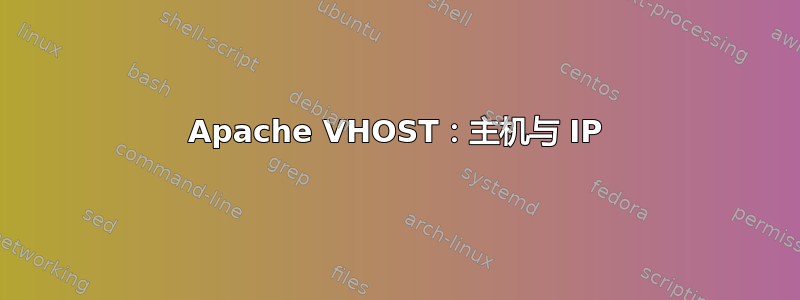 Apache VHOST：主机与 IP