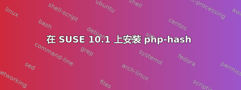 在 SUSE 10.1 上安装 php-hash