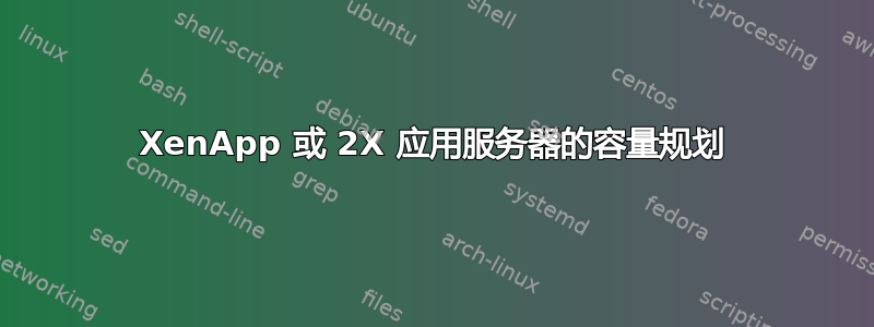 XenApp 或 2X 应用服务器的容量规划