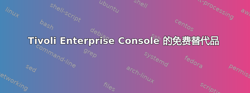 Tivoli Enterprise Console 的免费替代品