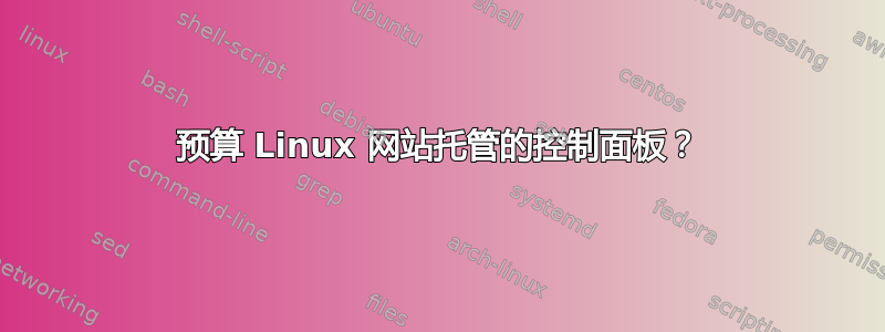 预算 Linux 网站托管的控制面板？