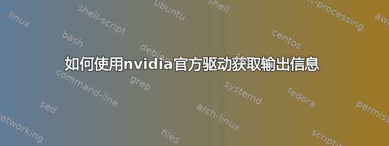 如何使用nvidia官方驱动获取输出信息