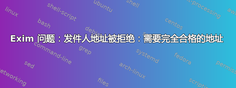 Exim 问题：发件人地址被拒绝：需要完全合格的地址