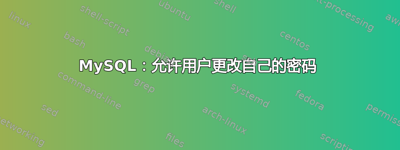 MySQL：允许用户更改自己的密码