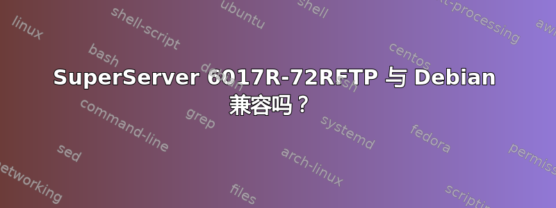 SuperServer 6017R-72RFTP 与 Debian 兼容吗？ 