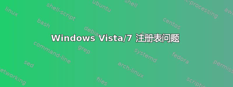 Windows Vista/7 注册表问题