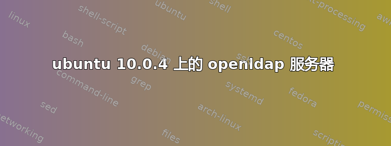 ubuntu 10.0.4 上的 openldap 服务器