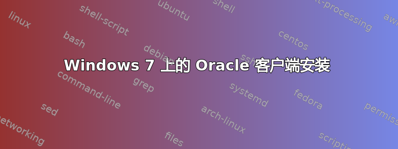 Windows 7 上的 Oracle 客户端安装