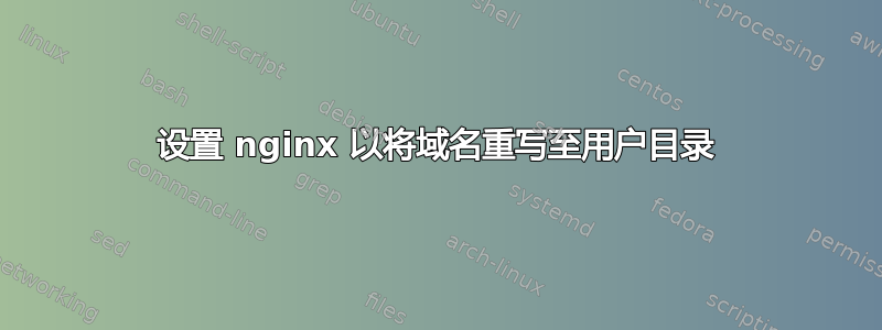 设置 nginx 以将域名重写至用户目录