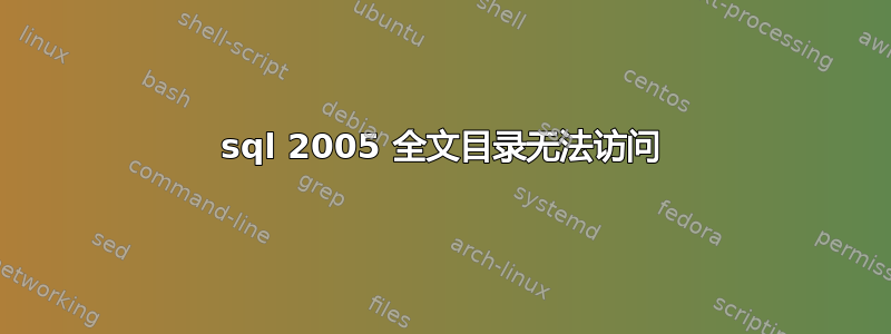 sql 2005 全文目录无法访问